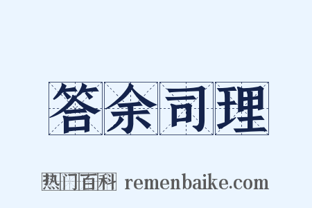 答余司理是什么意思的图片